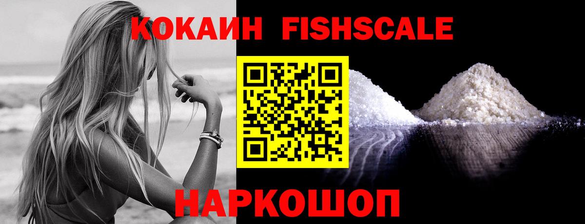 Сергиев Посад  Кокаин Fish Scale  Cocaine 98%  Вход с VPN 