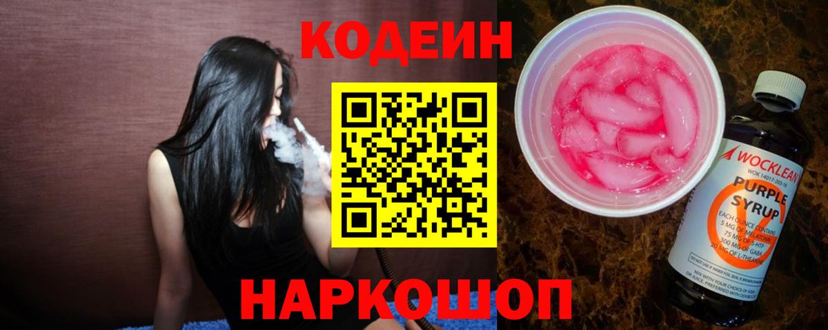 Codein Purple Drank Сергиев Посад