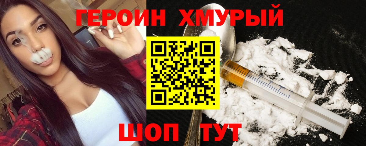 ГЕРОИН хмурый Сергиев Посад